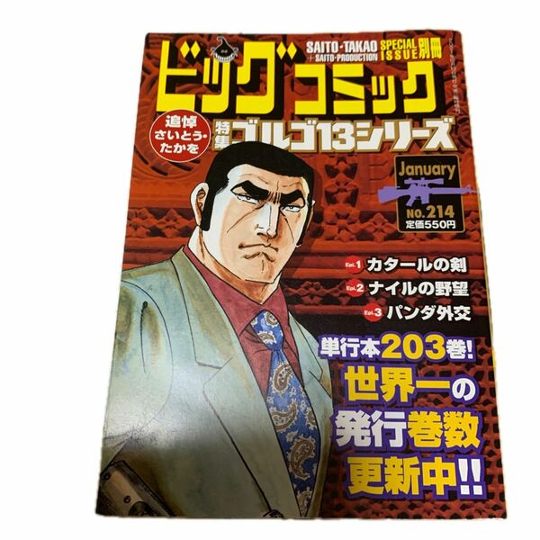 ビッグコミック増刊 ゴルゴ１３（Ｂ６）２１４ ２０２２年１月号 （小学館）