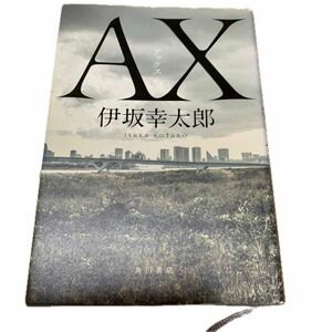 ＡＸ（アックス） 伊坂幸太郎／著