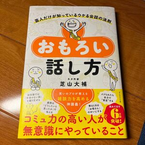 おもろい話し方　芸人だけが知っているウケる会話の法則 芝山大補／著