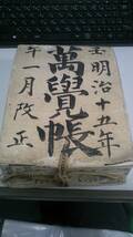 ●送料無料●極レトロ● 明治15年● 萬覺帳（よろずおぼえちょう）●万覚帳●骨董品・アンティーク●_画像1