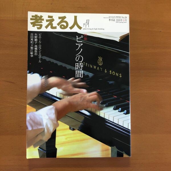 考える人 季刊誌　2009年春号