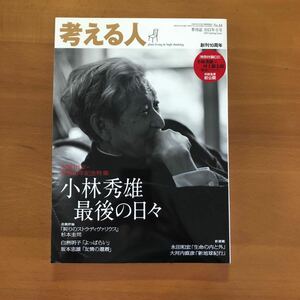 季刊誌　考える人　2013年春号