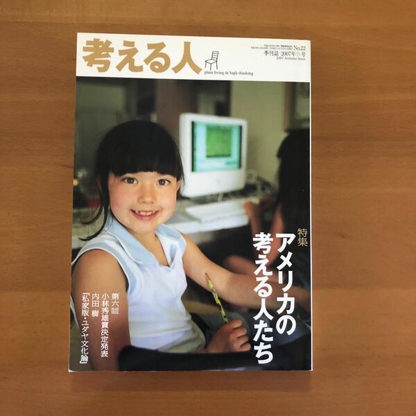 季刊誌　考える人　2007年秋号