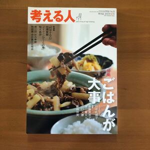 季刊誌　考える人　2015年夏号