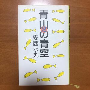 青山の青空2 安西水丸 初版