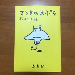 マンタの天ぷら　松任谷正隆