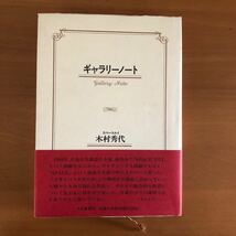 ギャラリーノート　スペースユイ　木村秀代　安西水丸など_画像1