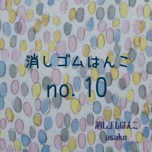 消しゴムはんこno.10