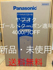 【新品・未開封】週末クーポンで土・日・月曜日限定【4000円OFF】Panasonic 衣類乾燥除湿機　F-YHVX120-W ハイブリッド方式 パナソニック 