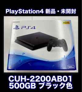 【新品・未開封】SONY PlayStation4 本体　CUH-2200AB01 ブラック色