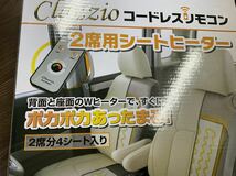Clazzio クラッツィオ コードレスリモコン2席用 シートヒーター 未使用品_画像4