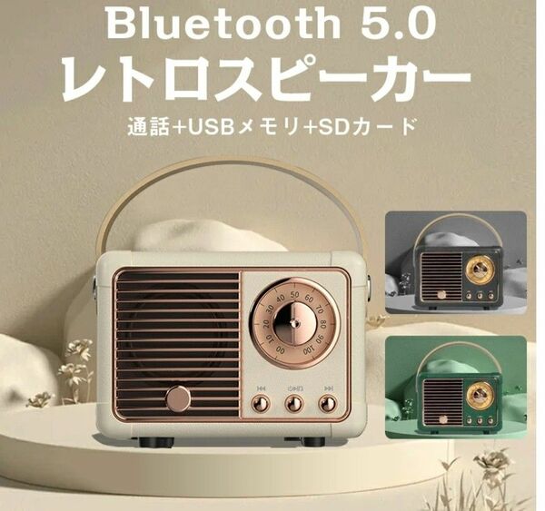 Bluetooth　スピーカー　レトロ　HM11ホワイト