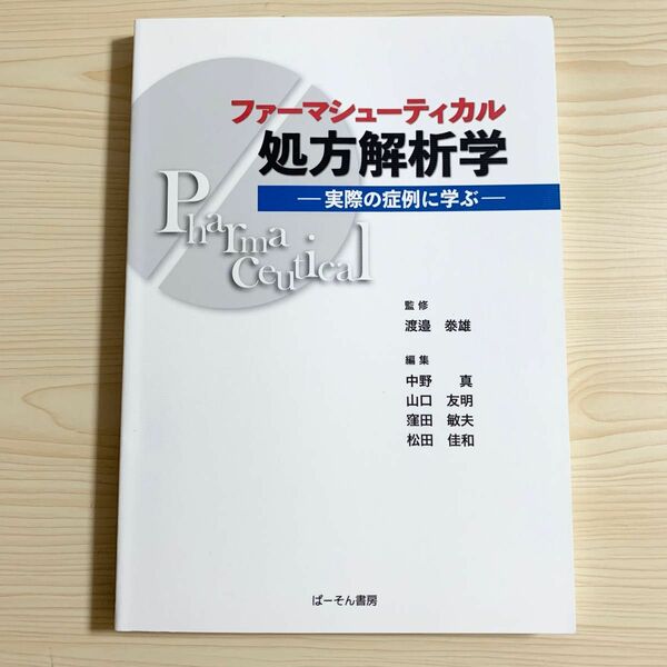 ファーマシューティカル処方解析学　薬剤師国家試験　青本　薬剤師　問題集　参考書　処方　薬学　薬剤　病院　福祉　医療　大学　検査　