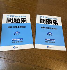 CFP 資格審査試験　問題集　相続・事業継承設計　2022年度　第1回　第２回　2冊セット