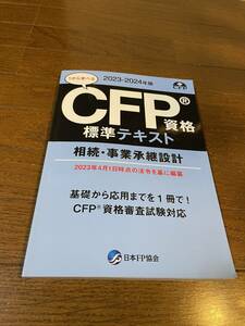 CFP資格　標準テキスト　相続・事業継承設計　2023-2024年度