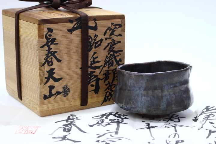 N 長春天山 黒高麗茶碗 銘「水月」共箱 茶道具 陶芸 N 長春天山 黒高麗茶碗 銘「水月」共箱 茶道具 陶芸