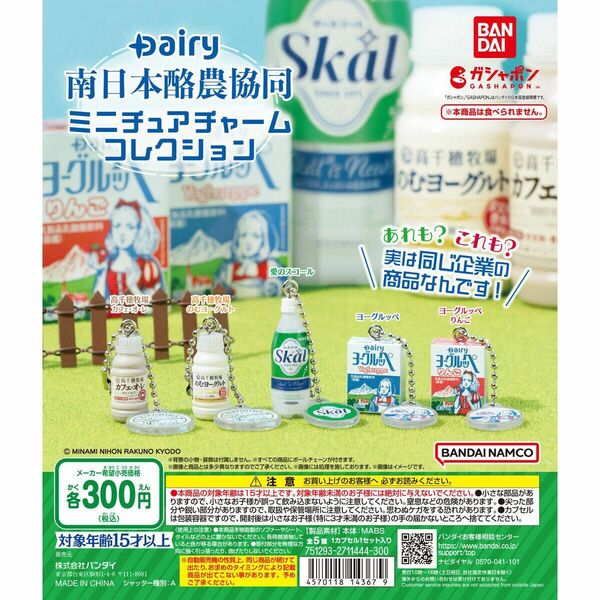 Dairy南日本酪農協同 ミニチュアチャームコレクション(高千穂牧場カフェ・オ・レ）