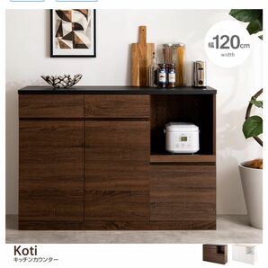 IKEA風　Lowya【幅120cm】 Koti キッチンカウンター　食器棚　棚　無印良品
