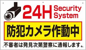 防犯カメラ 屋外 看板 24H防犯カメラ作動中 H350×W600mm プラスチック樹脂 取付穴6ヶ所あり to-38a