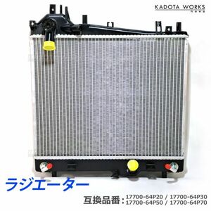 日産 NV100 クリッパー リオ DR17V DR17W ラジエーター ニッサン ラジエター ラジエータ 21400-4A01G 半年保障