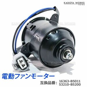 ダイハツ アトレー S321G S331G 電動ファンモーター 16363-B5011 53210-B5200 互換品 純正交換 ラジエター ファンモーター 半年保障