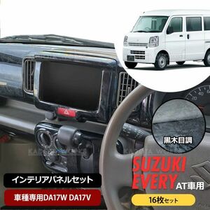 スズキ DA17W DA17V エブリイ ワゴン バン インテリア パネル 16P 黒木目 AT車用 新品 内装 インテリア パーツ 同梱不可 エブリィ 半年保障