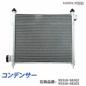 エアコン コンデンサー 95310-58J03 95310-58J02 スズキ MRワゴン ターボ MF22S アルト アルトワークス HA36S 互換品 純正交換 半年保障