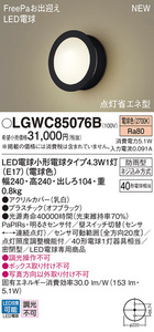 Panasonic LGWC85076B　壁直付型 LED ポーチライト（電球色）