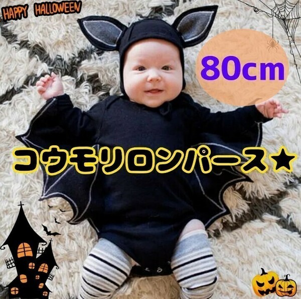 80cm コウモリコスプレ ハロウィン ベビー ロンパース なりきり お誕生日