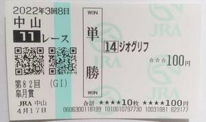 22年　皐月賞　ジオグリフ　現地的中