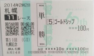 14年　札幌記念　ゴールドシップ　現地　JRA60周年記念版