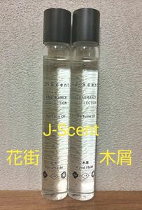 J-Scent 木屑 花街 パフュームオイル 10mL ロールオン 2本