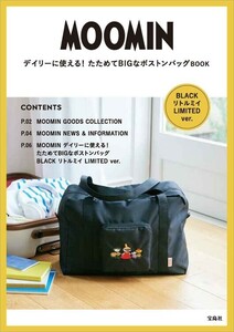 + 215 ムーミン リトルミイ LIMITED ver.BLACK たためてBIGなボストンバッグ 送料350円