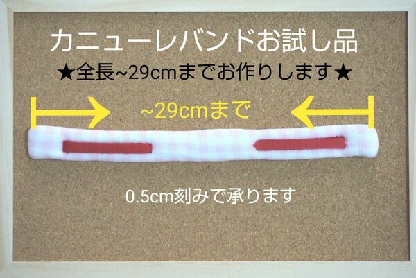 カニューレバンドお試し品(全長~29cmまで可能)