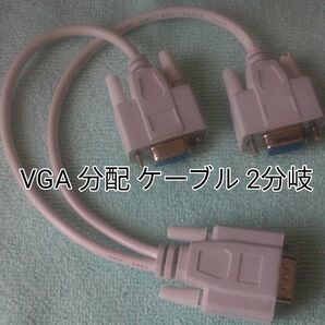 VGA 分配 ケーブル 2分岐