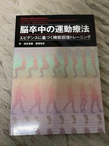 脳卒中の運動療法　エビデンスに基づく機能回復トレーニング