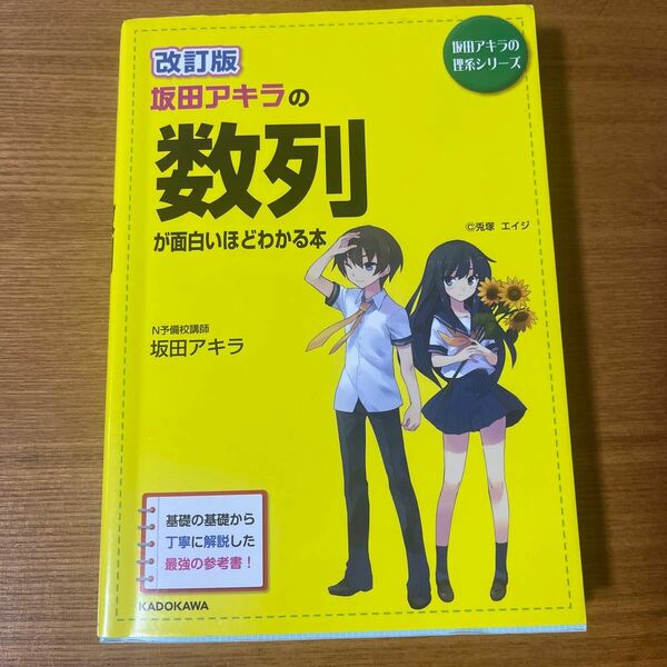 坂田アキラの数列が面白いほどわかる本 （坂田アキラの理系シリーズ） （改訂版） 坂田アキラ／著