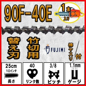 FUJIMI 竹切用 チェーンソー 替刃 1本+ヤスリ 90F-40E ソーチェーン ハスク H38PX-40E | スチール 23RM-40