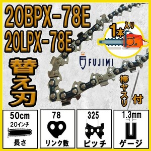 FUJIMI チェーンソー 替刃 1本+ヤスリ 20BPX-78E ソーチェーン | ハスク SP33G078E | スチール 23RM-78