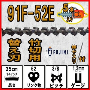 FUJIMI 竹切用 チェーンソー 替刃 5本+ヤスリ 91F-52E ソーチェーン ハスク H38PX-52E | スチール 61PMM3-52