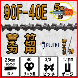 FUJIMI 竹切用 チェーンソー 替刃 5本+ヤスリ 90F-40E ソーチェーン ハスク H38PX-40E | スチール 23RM-40