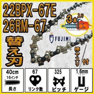 FUJIMI チェーンソー 替刃 3本+ヤスリ 22BPX-67E ソーチェーン スチール 23RM-67