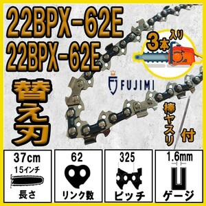 FUJIMI チェーンソー 替刃 3本+ヤスリ 22BPX-62E ソーチェーン スチール 23RM-62