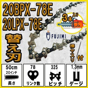 FUJIMI チェーンソー 替刃 3本+ヤスリ 20BPX-78E ソーチェーン | ハスク SP33G078E | スチール 23RM-78