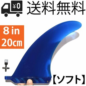 ロングボード 8” センターフィン サーフSUP 【ソフト . FLEX】 airSUP用 パドルボード用 Surf air / Cruise / 川下り用 8インチ (20cm) B.