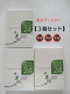 禁煙支援プログラム ３箱セット　カウントダウン24【フィルターセット】　禁煙プログラム　禁煙グッズ