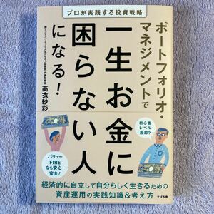 ポートフォリオマネジメントで一生お金に困らない人になる 高衣紗彩