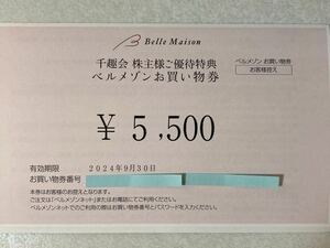 【コード通知＝送料無し】千趣会 ベルメゾン 株主優待 お買い物券 5500円分 有効期限2024年9月30日