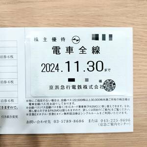 【K-28846】1円～ 京浜急行電鉄 株主優待 定期券タイプ 電車全線 2024.11.30まで 未使用 記名あり 京急 