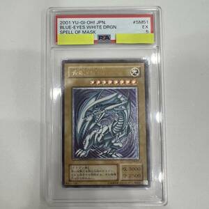 【K-28750】 遊戯王 YU-GI-OH！ブルーアイズホワイトドラゴン 青眼の白龍 アルティメットレア スペルオブマスク SM51 PSA5 1円スタート